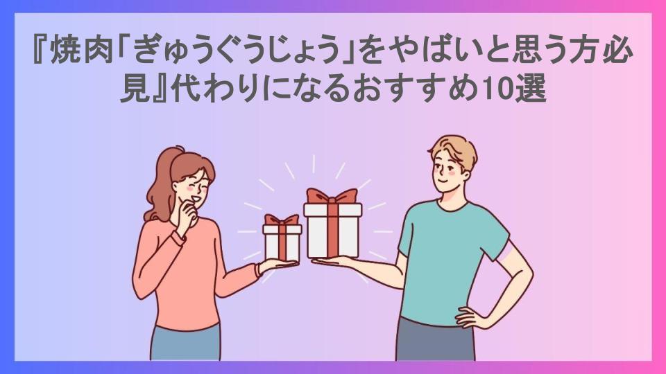 『焼肉「ぎゅうぐうじょう」をやばいと思う方必見』代わりになるおすすめ10選